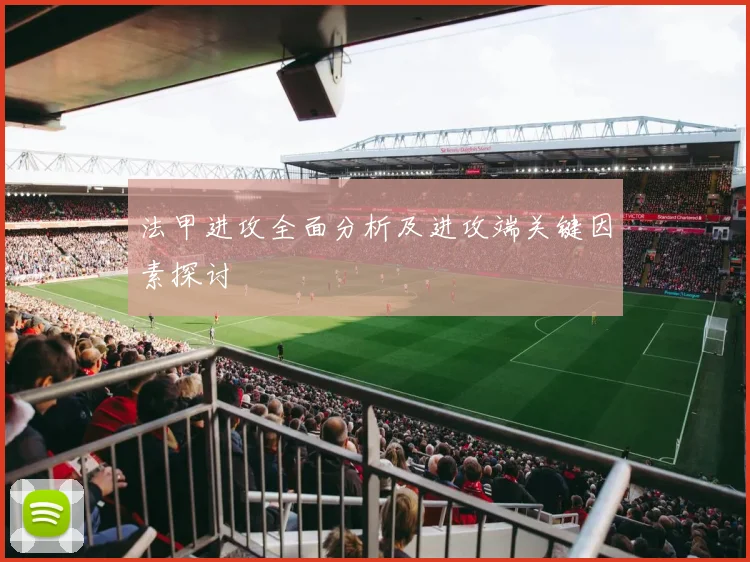 法甲进攻全面分析及进攻端关键因素探讨