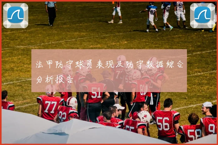法甲防守球员表现及防守数据综合分析报告