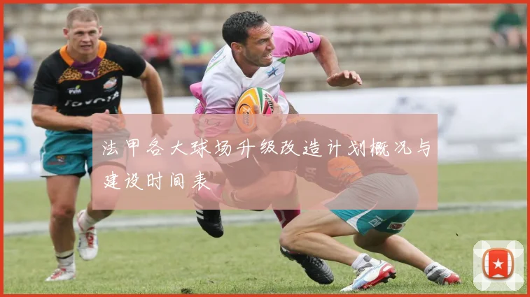 法甲各大球场升级改造计划概况与建设时间表