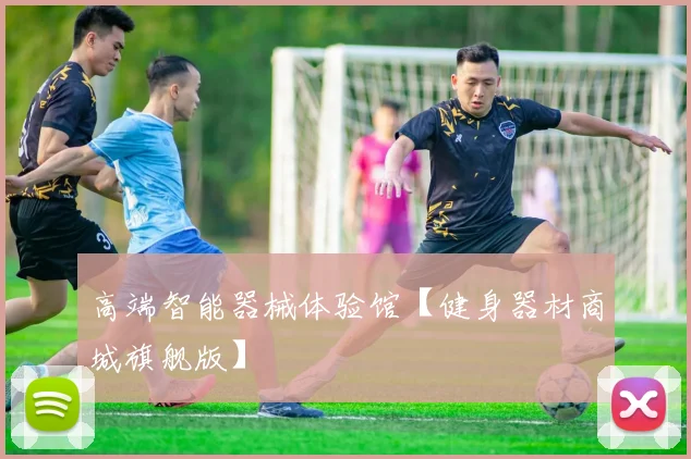 高端智能器械体验馆【健身器材商城旗舰版】