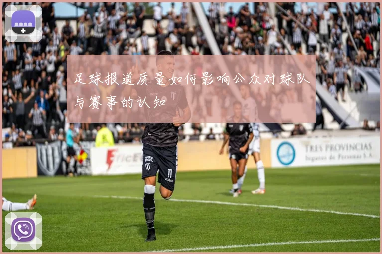 足球报道质量如何影响公众对球队与赛事的认知