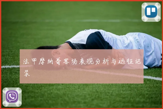 法甲摩纳哥客场表现分析与远征记录