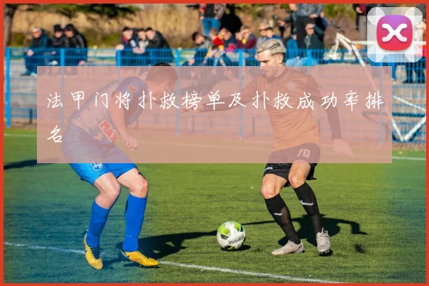 法甲门将扑救榜单及扑救成功率排名