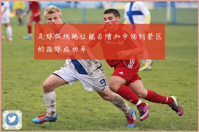 足球弧线跑位能否增加中场到禁区的接球成功率