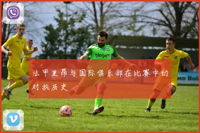 法甲里昂与国际俱乐部在比赛中的对抗历史
