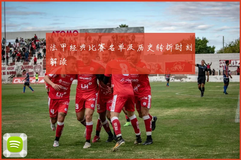法甲经典比赛名单及历史转折时刻解读