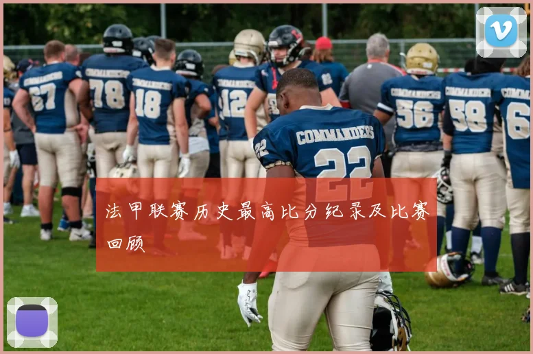 法甲联赛历史最高比分纪录及比赛回顾