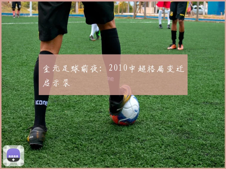 金元足球前夜：2010中超格局变迁启示录