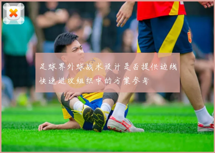 足球界外球战术设计是否提供边线快速进攻组织中的方案参考