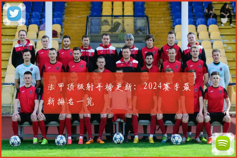 法甲顶级射手榜更新：2024赛季最新排名一览