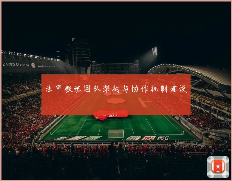 法甲教练团队架构与协作机制建设