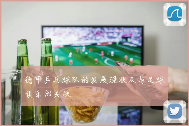 德甲乒乓球队的发展现状及与足球俱乐部关联