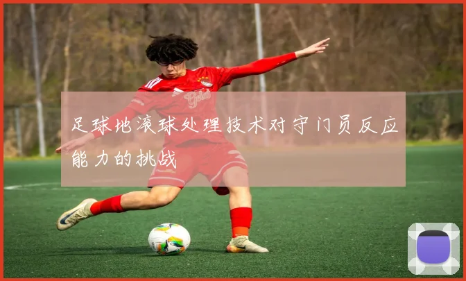 足球地滚球处理技术对守门员反应能力的挑战