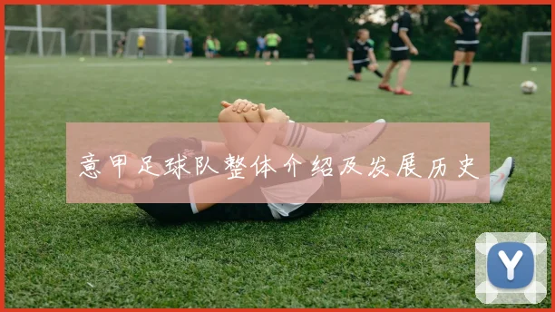 意甲足球队整体介绍及发展历史