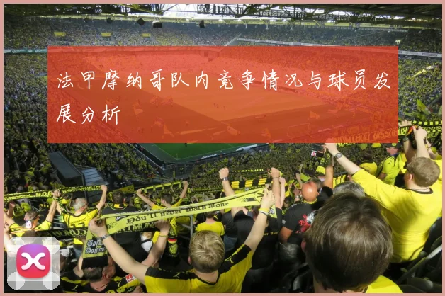 法甲摩纳哥队内竞争情况与球员发展分析